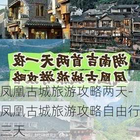 凤凰古城旅游攻略两天-凤凰古城旅游攻略自由行三天