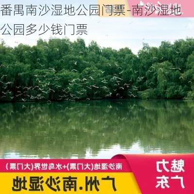 番禺南沙湿地公园门票-南沙湿地公园多少钱门票