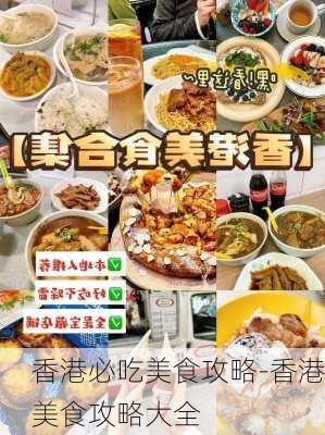 香港必吃美食攻略-香港美食攻略大全