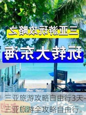 三亚旅游攻略自由行3天-三亚旅游全攻略自由行