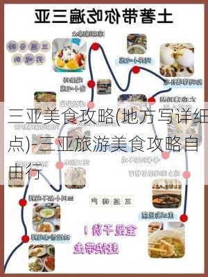 三亚美食攻略(地方写详细点)-三亚旅游美食攻略自由行