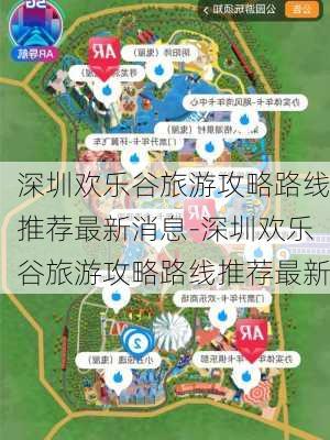 深圳欢乐谷旅游攻略路线推荐最新消息-深圳欢乐谷旅游攻略路线推荐最新