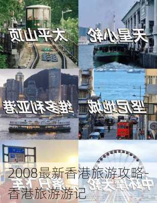 2008最新香港旅游攻略-香港旅游游记