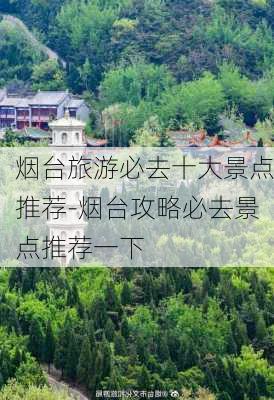 烟台旅游必去十大景点推荐-烟台攻略必去景点推荐一下