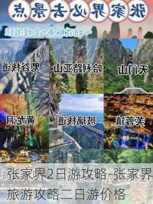 张家界2日游攻略-张家界旅游攻略二日游价格