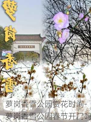 萝岗香雪公园赏花时间-萝岗香雪公园春节开门吗