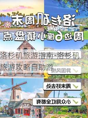 洛杉矶旅游指南-洛杉矶旅游攻略自助游