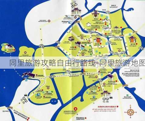 同里旅游攻略自由行路线-同里旅游地图