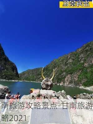 甘南旅游攻略景点-甘南旅游攻略2021