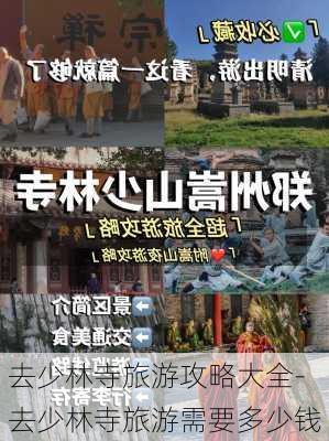 去少林寺旅游攻略大全-去少林寺旅游需要多少钱