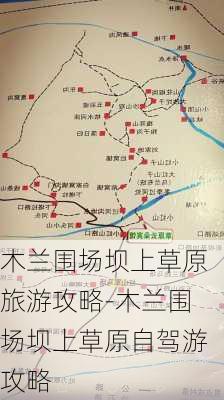 木兰围场坝上草原旅游攻略-木兰围场坝上草原自驾游攻略