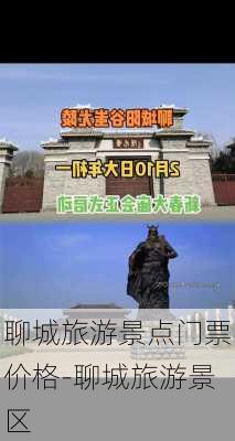 聊城旅游景点门票价格-聊城旅游景区