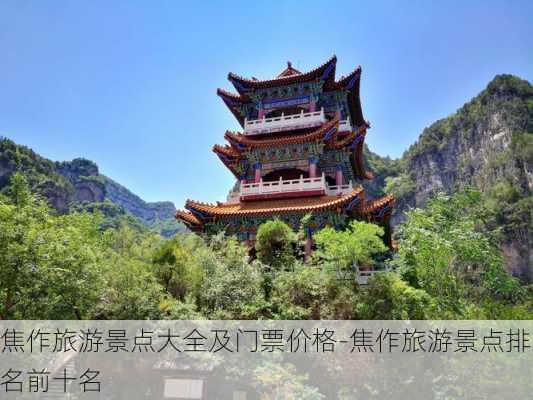 焦作旅游景点大全及门票价格-焦作旅游景点排名前十名