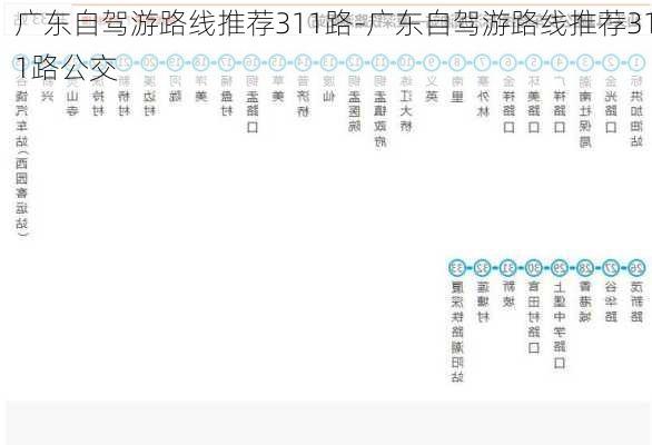 广东自驾游路线推荐311路-广东自驾游路线推荐311路公交