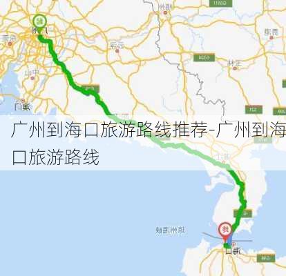 广州到海口旅游路线推荐-广州到海口旅游路线