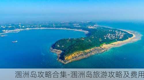 涠洲岛攻略合集-涠洲岛旅游攻略及费用