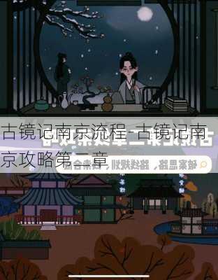 古镜记南京流程-古镜记南京攻略第二章