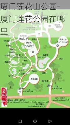 厦门莲花山公园-厦门莲花公园在哪里