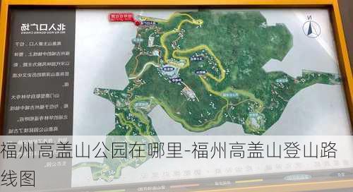 福州高盖山公园在哪里-福州高盖山登山路线图