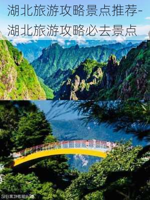 湖北旅游攻略景点推荐-湖北旅游攻略必去景点