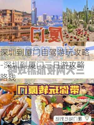 深圳到厦门自驾游玩攻略-深圳到厦门三日游攻略路线