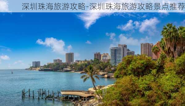 深圳珠海旅游攻略-深圳珠海旅游攻略景点推荐