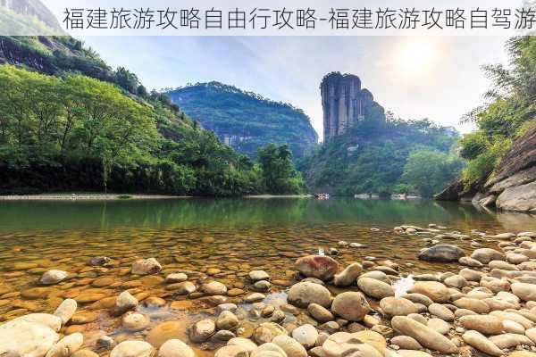 福建旅游攻略自由行攻略-福建旅游攻略自驾游