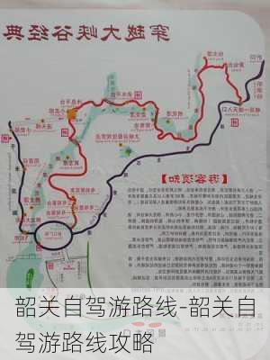 韶关自驾游路线-韶关自驾游路线攻略