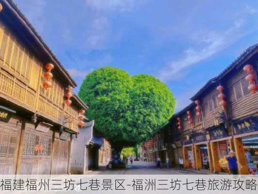 福建福州三坊七巷景区-福洲三坊七巷旅游攻略