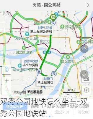 双秀公园地铁怎么坐车-双秀公园地铁站