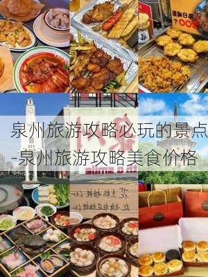 泉州旅游攻略必玩的景点-泉州旅游攻略美食价格