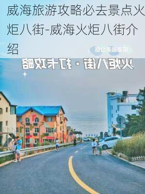 威海旅游攻略必去景点火炬八街-威海火炬八街介绍