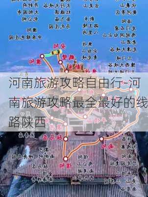 河南旅游攻略自由行-河南旅游攻略最全最好的线路陕西