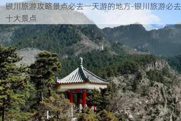 银川旅游攻略景点必去一天游的地方-银川旅游必去十大景点