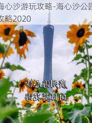 海心沙游玩攻略-海心沙公园攻略2020