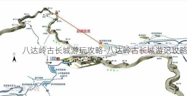 八达岭古长城游玩攻略-八达岭古长城游记攻略