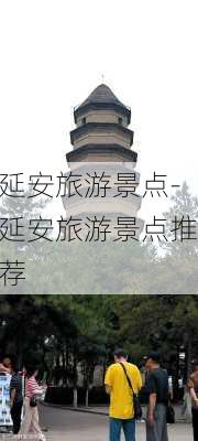 延安旅游景点-延安旅游景点推荐