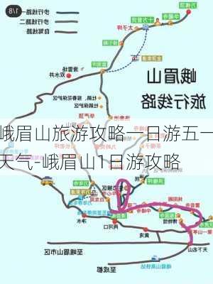 峨眉山旅游攻略一日游五一天气-峨眉山1日游攻略