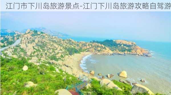 江门市下川岛旅游景点-江门下川岛旅游攻略自驾游