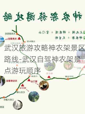 武汉旅游攻略神农架景区路线-武汉自驾神农架景点游玩顺序