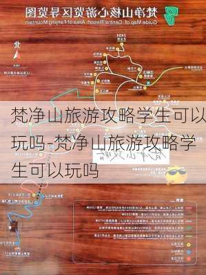 梵净山旅游攻略学生可以玩吗-梵净山旅游攻略学生可以玩吗