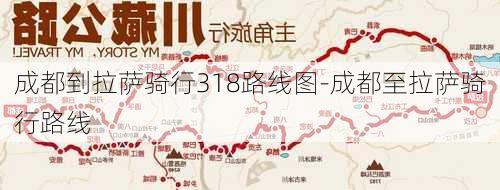 成都到拉萨骑行318路线图-成都至拉萨骑行路线