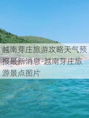 越南芽庄旅游攻略天气预报最新消息-越南芽庄旅游景点图片