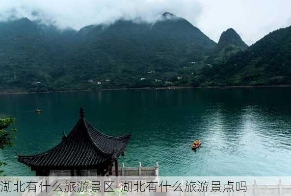 湖北有什么旅游景区-湖北有什么旅游景点吗