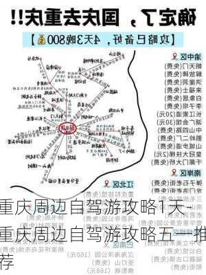 重庆周边自驾游攻略1天-重庆周边自驾游攻略五一推荐