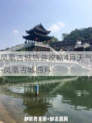 凤凰古城旅游攻略4月天气-凤凰古城四月