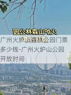 广州火炉山森林公园门票多少钱-广州火炉山公园开放时间