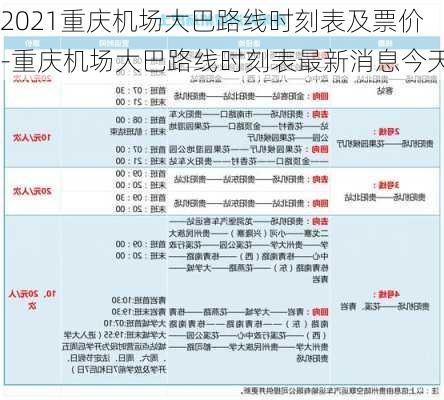 2021重庆机场大巴路线时刻表及票价-重庆机场大巴路线时刻表最新消息今天