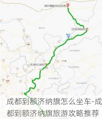 成都到额济纳旗怎么坐车-成都到额济纳旗旅游攻略推荐