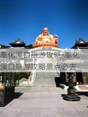 奉化溪口旅游攻略-奉化溪口旅游攻略景点必去